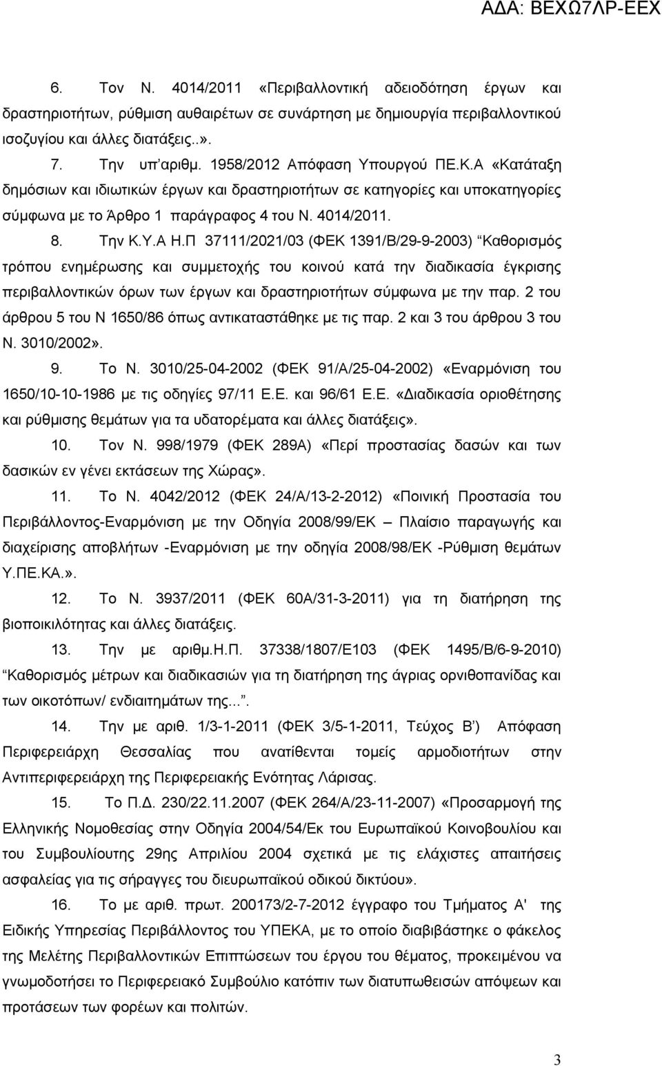 Π 37111/2021/03 (ΦΕΚ 1391/Β/29-9-2003) Καθορισμός τρόπου ενημέρωσης και συμμετοχής του κοινού κατά την διαδικασία έγκρισης περιβαλλοντικών όρων των έργων και δραστηριοτήτων σύμφωνα με την παρ.