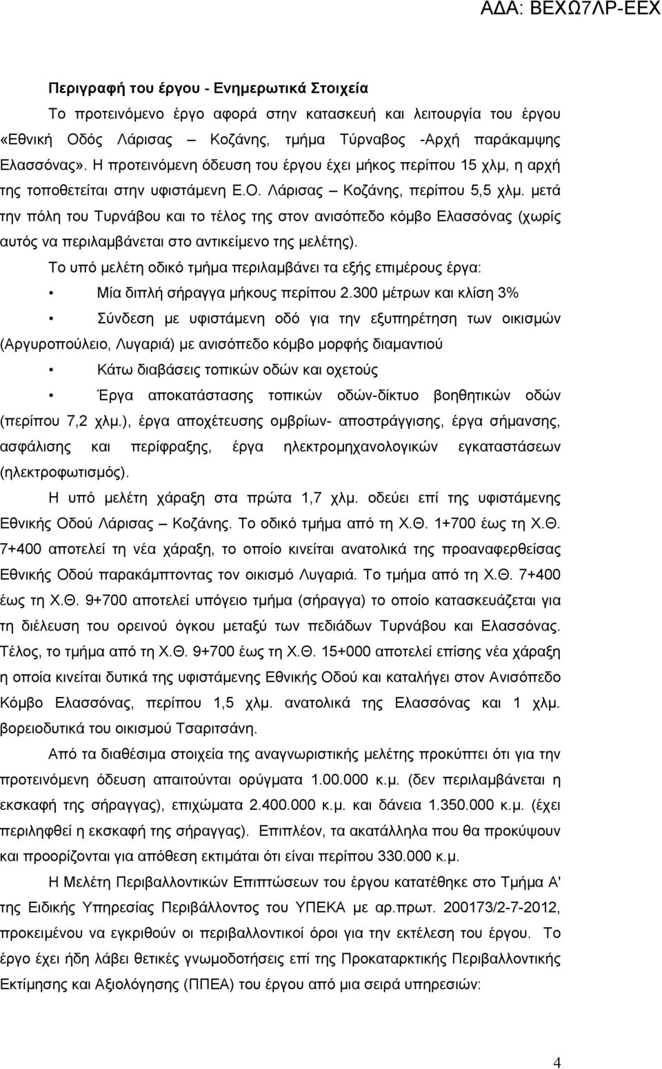 μετά την πόλη του Τυρνάβου και το τέλος της στον ανισόπεδο κόμβο Ελασσόνας (χωρίς αυτός να περιλαμβάνεται στο αντικείμενο της μελέτης).