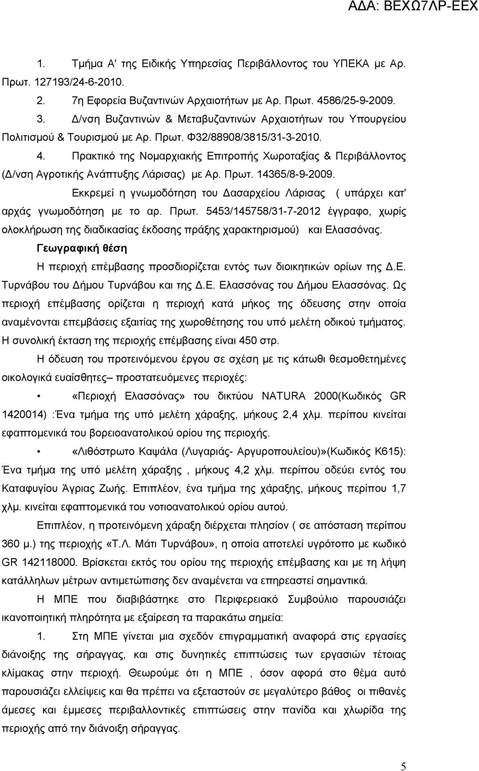 Πρακτικό της Νομαρχιακής Επιτροπής Χωροταξίας & Περιβάλλοντος (Δ/νση Αγροτικής Ανάπτυξης Λάρισας) με Αρ. Πρωτ. 14365/8-9-2009.