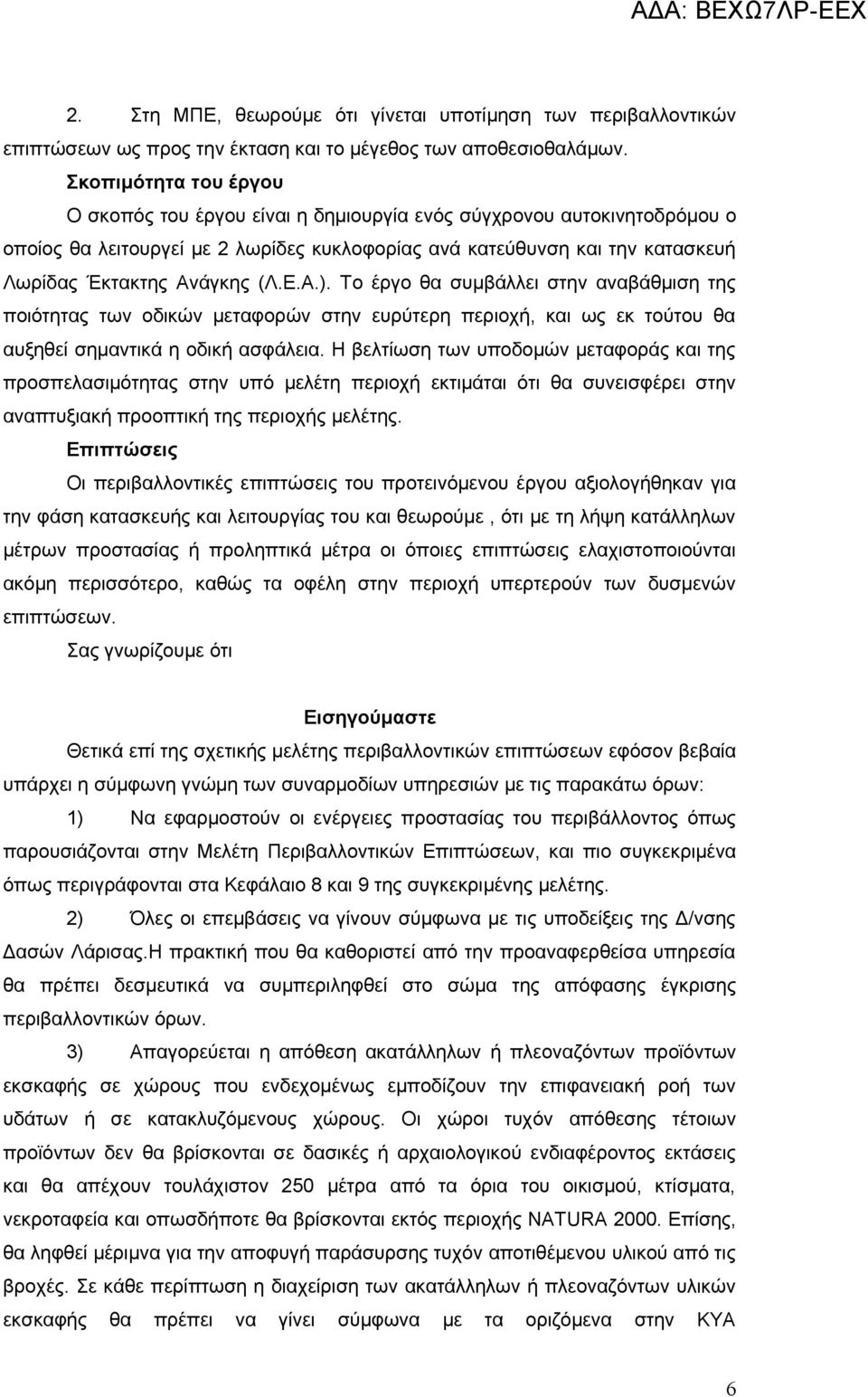 (Λ.Ε.Α.). Το έργο θα συμβάλλει στην αναβάθμιση της ποιότητας των οδικών μεταφορών στην ευρύτερη περιοχή, και ως εκ τούτου θα αυξηθεί σημαντικά η οδική ασφάλεια.