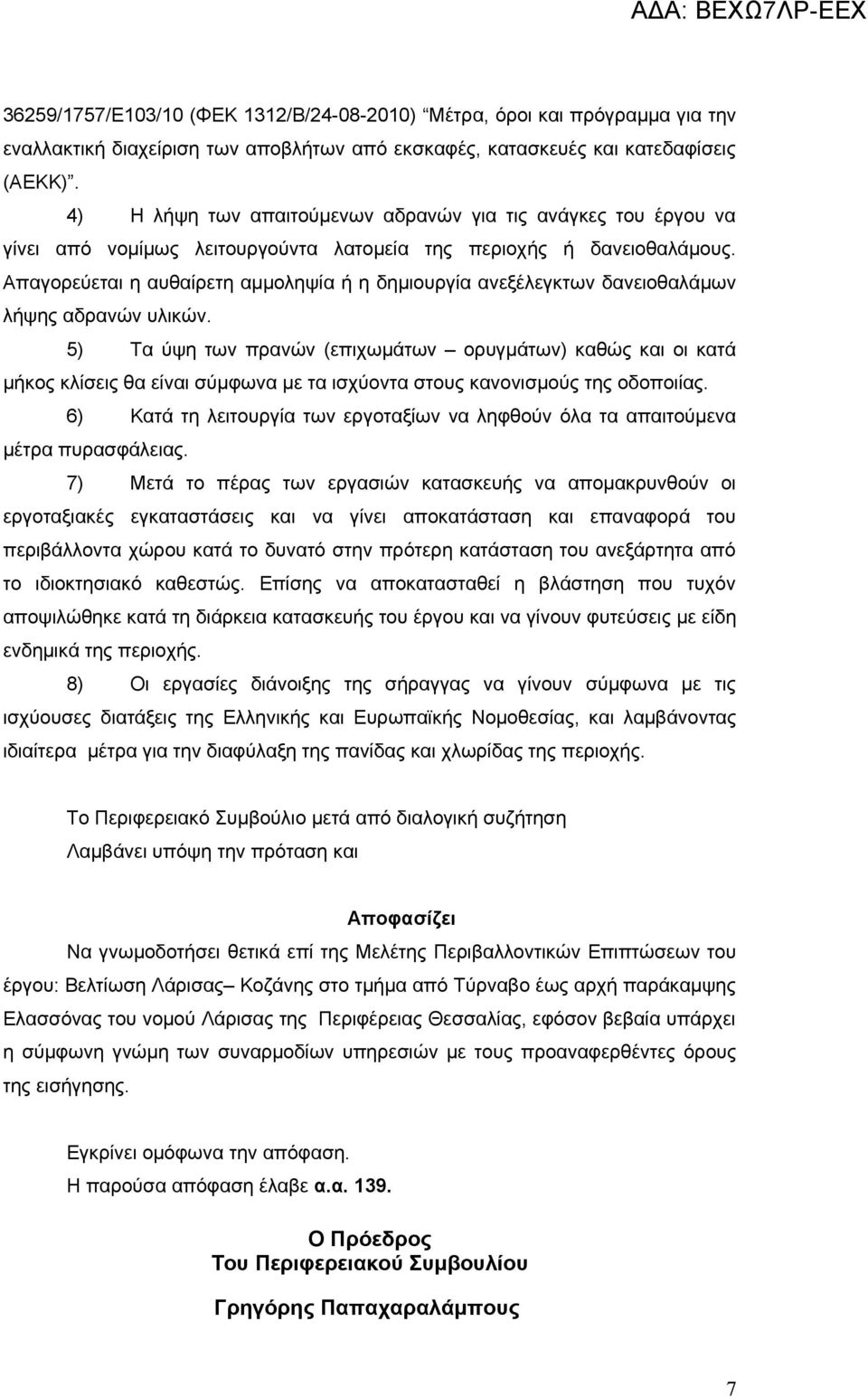 Απαγορεύεται η αυθαίρετη αμμοληψία ή η δημιουργία ανεξέλεγκτων δανειοθαλάμων λήψης αδρανών υλικών.