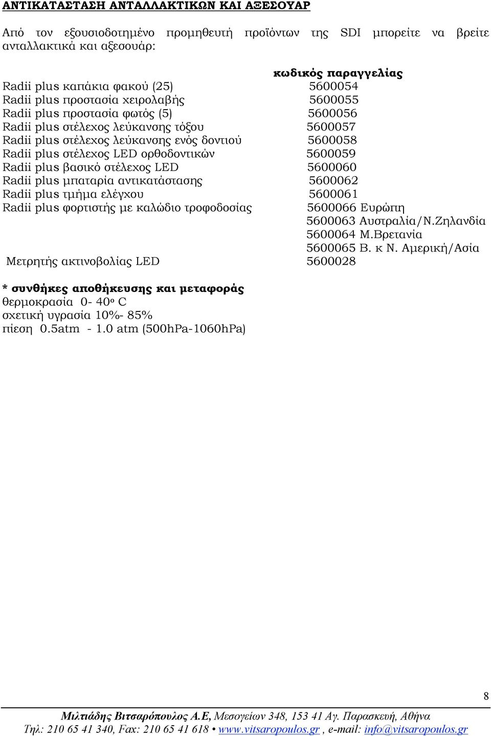 ορθοδοντικών 5600059 Radii plus βασικό στέλεχος LED 5600060 Radii plus µπαταρία αντικατάστασης 5600062 Radii plus τµήµα ελέγχου 5600061 Radii plus φορτιστής µε καλώδιο τροφοδοσίας 5600066 Ευρώπη