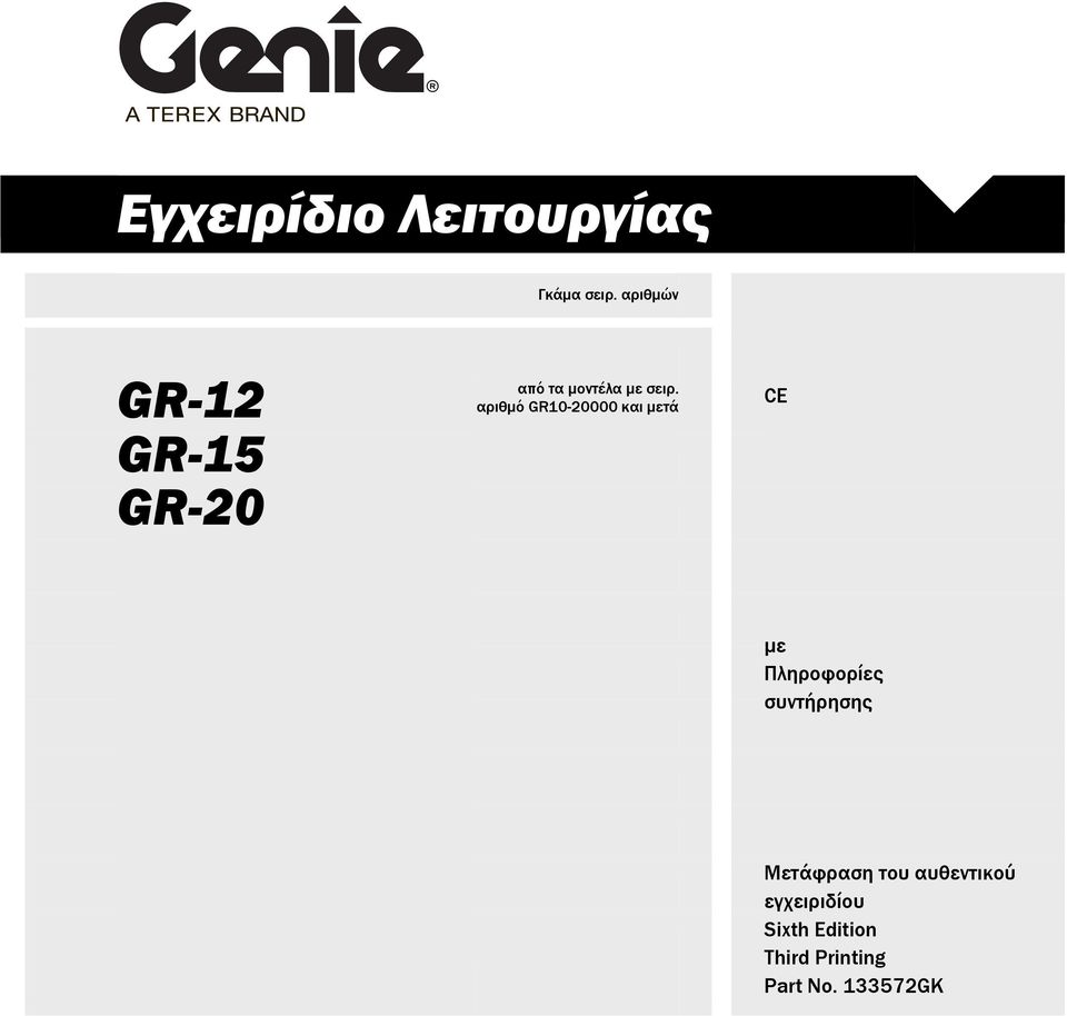 αριθμό GR10-20000 και μετά CE με Πληροφορίες
