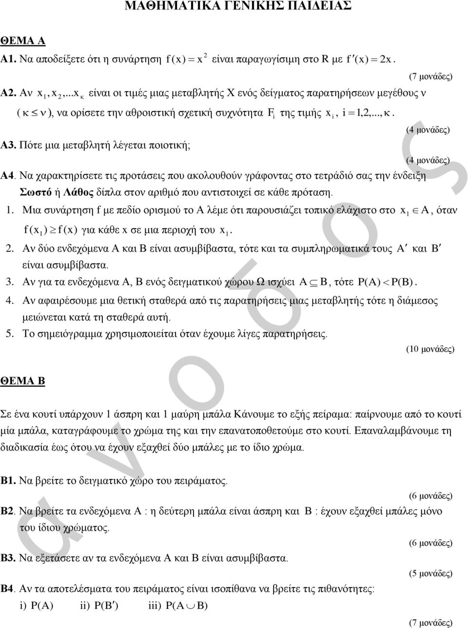 αριθμό που αντιστοιχεί σε κάθε πρόταση Μια συνάρτηση f με πεδίο ορισμού το Α λέμε ότι παρουσιάζει τοπικό ελάχιστο στο A όταν f () f () για κάθε σε μια περιοχή του Αν δύο ενδεχόμενα Α και Β είναι