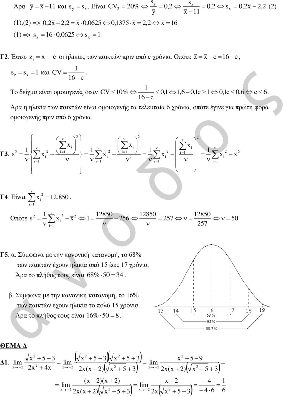 850 850 850 850 Οπότε 5 57 50 57 Γ5 α Σύμφωνα με την κανονική κατανομή το 8% των παικτών έχουν ηλικία από 5 έως 7 χρόνια Άρα το πλήθος τους είναι 8% 50 4 β Σύμφωνα