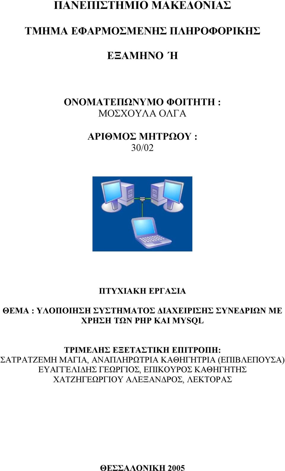 ΧΡΗΣΗ ΤΩΝ PHP ΚΑΙ MYSQL ΤΡΙΜΕΛΗΣ ΕΞΕΤΑΣΤΙΚΗ ΕΠΙΤΡΟΠΗ: ΣΑΤΡΑΤΖΕΜΗ ΜΑΓΙΑ, ΑΝΑΠΛΗΡΩΤΡΙΑ ΚΑΘΗΓΗΤΡΙΑ