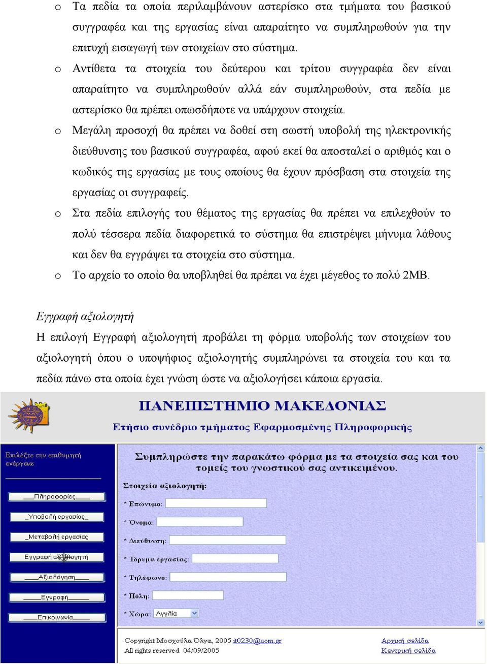 o Μεγάλη προσοχή θα πρέπει να δοθεί στη σωστή υποβολή της ηλεκτρονικής διεύθυνσης του βασικού συγγραφέα, αφού εκεί θα αποσταλεί ο αριθµός και ο κωδικός της εργασίας µε τους οποίους θα έχουν πρόσβαση