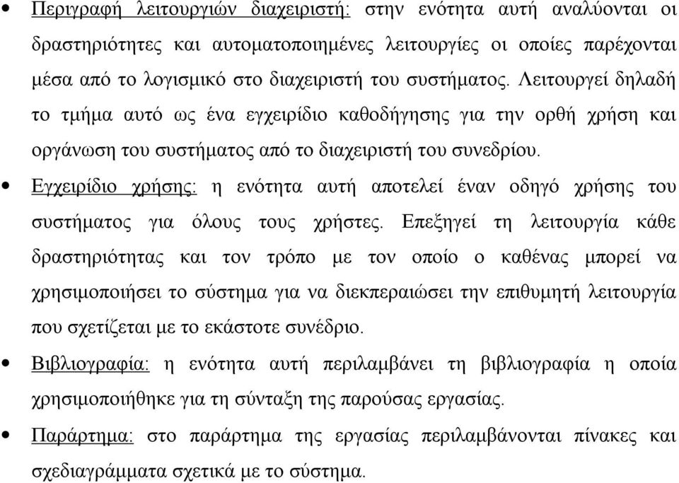 Εγχειρίδιο χρήσης: η ενότητα αυτή αποτελεί έναν οδηγό χρήσης του συστήµατος για όλους τους χρήστες.