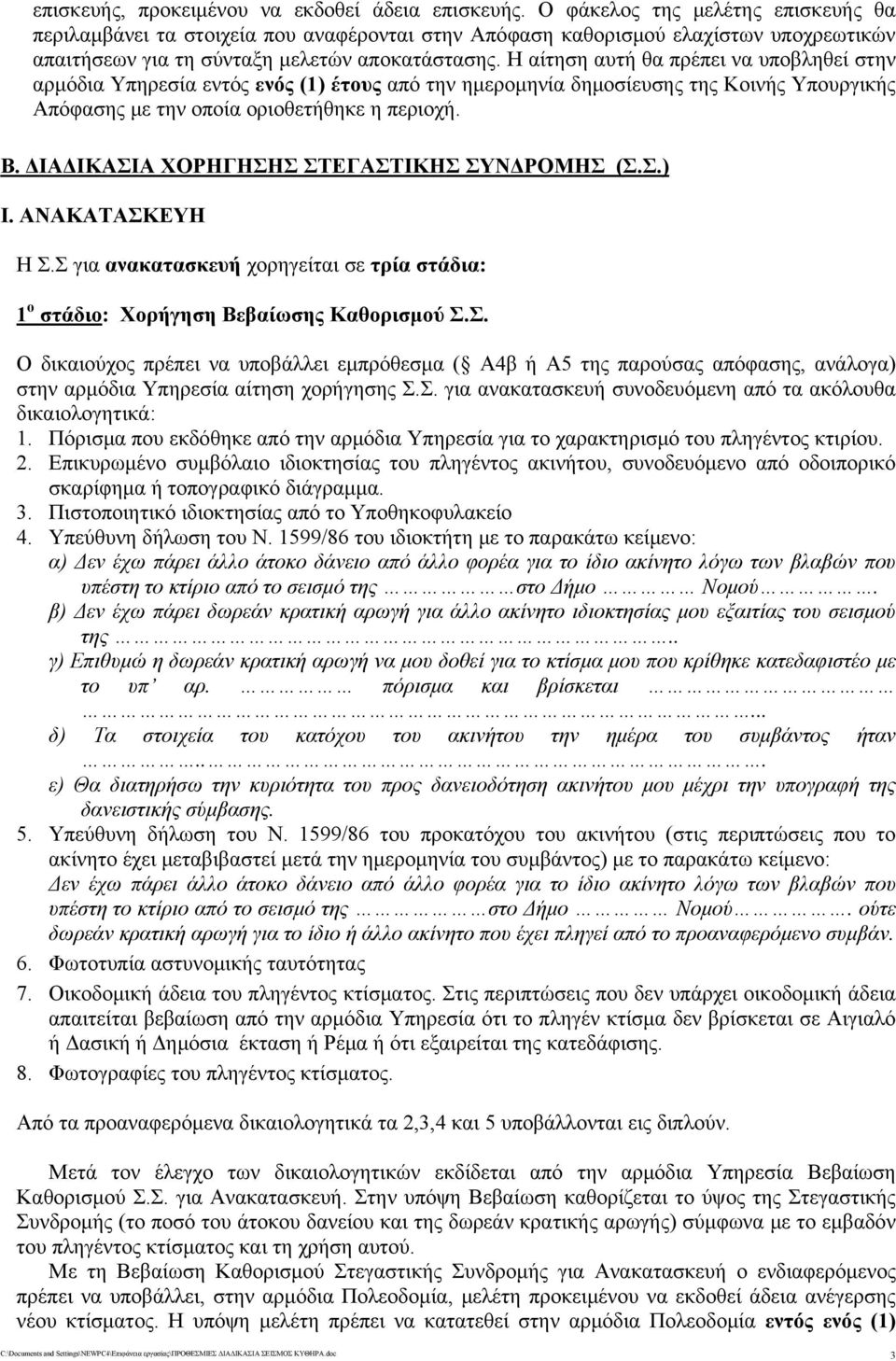 Η αίτηση αυτή θα πρέπει να υποβληθεί στην αρμόδια Υπηρεσία εντός ενός (1) έτους από την ημερομηνία δημοσίευσης της Κοινής Υπουργικής Απόφασης με την οποία οριοθετήθηκε η περιοχή. Β.