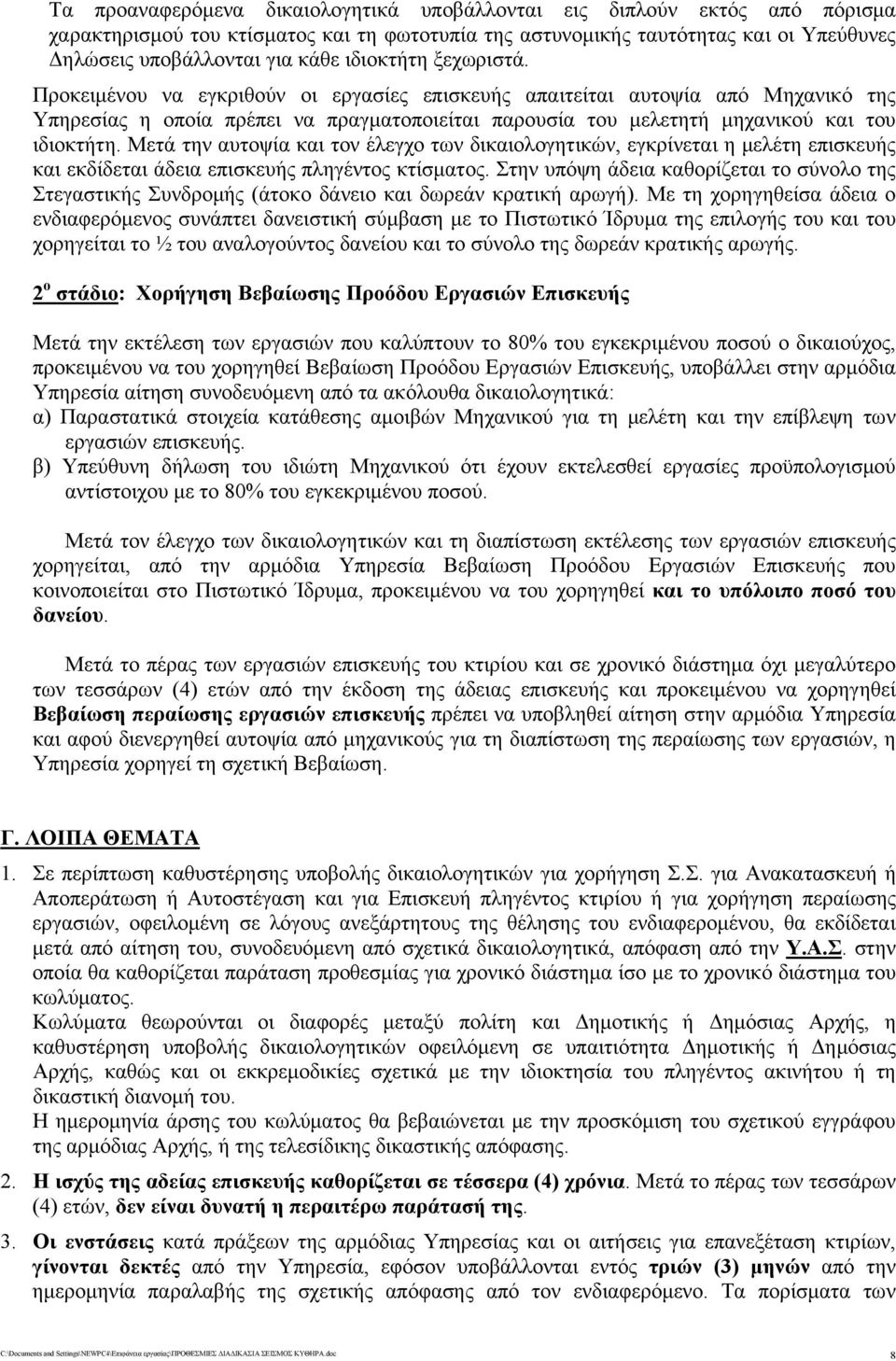 Μετά την αυτοψία και τον έλεγχο των δικαιολογητικών, εγκρίνεται η μελέτη επισκευής και εκδίδεται άδεια επισκευής πληγέντος κτίσματος.