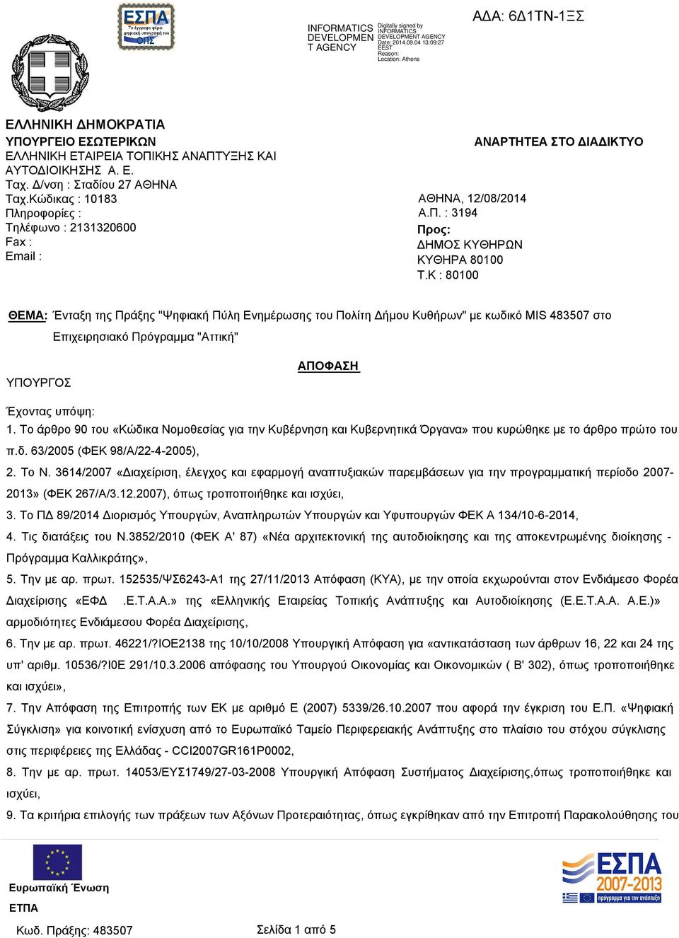Κώδικας : 10183 Πληροφορίες : Τηλέφωνο : 2131320600 Fax : Email : ΑΝΑΡΤΗΤΕΑ ΣΤΟ ΔΙΑΔΙΚΤΥΟ ΑΘΗΝΑ, 12/08/2014 Α.Π. : 3194 Προς: ΔΗΜΟΣ ΚΥΘΗΡΩΝ ΚΥΘΗΡΑ 80100 T.