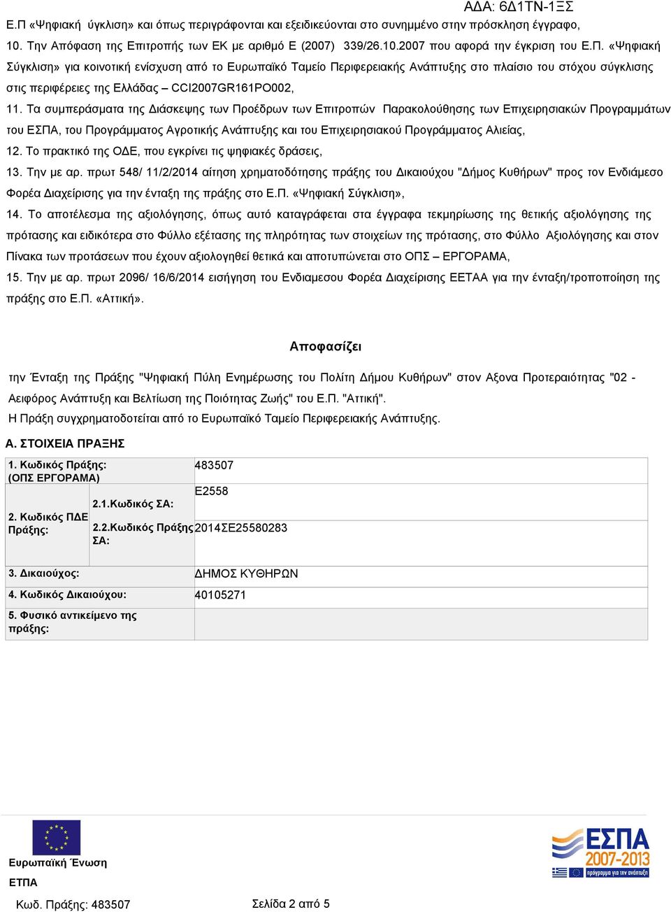 Τα συμπεράσματα της Διάσκεψης των Προέδρων των Επιτροπών Παρακολούθησης των Επιχειρησιακών Προγραμμάτων του ΕΣΠΑ, του Προγράμματος Αγροτικής Ανάπτυξης και του Επιχειρησιακού Προγράμματος Αλιείας, 12.
