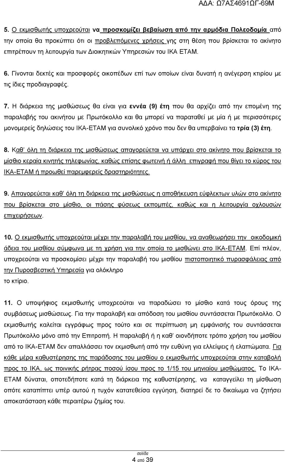 Η δηάξθεηα ηεο κηζζψζεσο ζα είλαη γηα ελλέα (9) έηε πνπ ζα αξρίδεη απφ ηελ επνκέλε ηεο παξαιαβήο ηνπ αθηλήηνπ κε Πξσηφθνιιν θαη ζα κπνξεί λα παξαηαζεί κε κία ή κε πεξηζζφηεξεο κνλνκεξείο δειψζεηο ηνπ