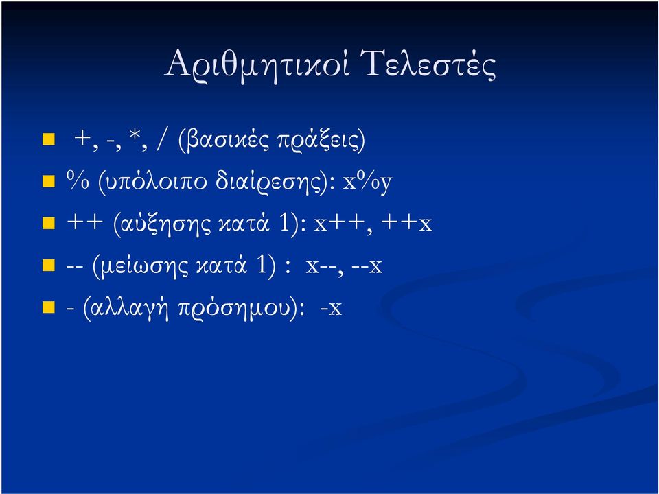 (αύξησης κατά 1): x++, ++x -- (µείωσης