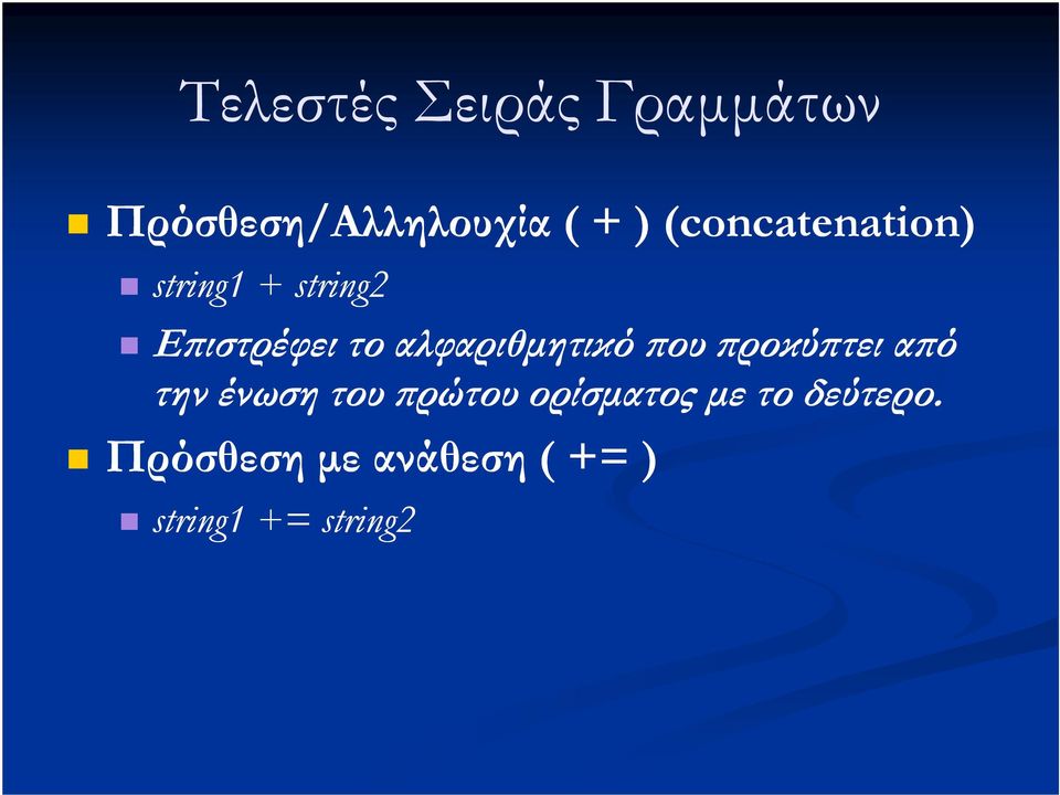 αλφαριθµητικό ου ροκύ τει α ό την ένωση του ρώτου