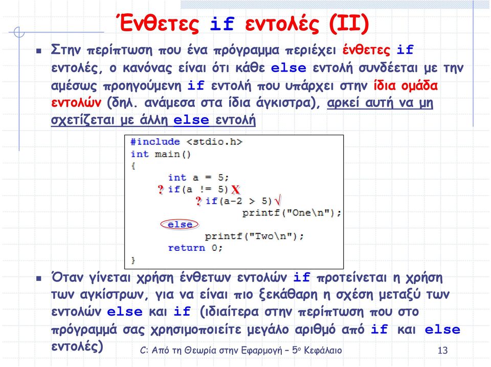 ανάµεσα στα ίδια άγκιστρα), αρκεί αυτή να µη σχετίζεται µε άλλη else εντολή?