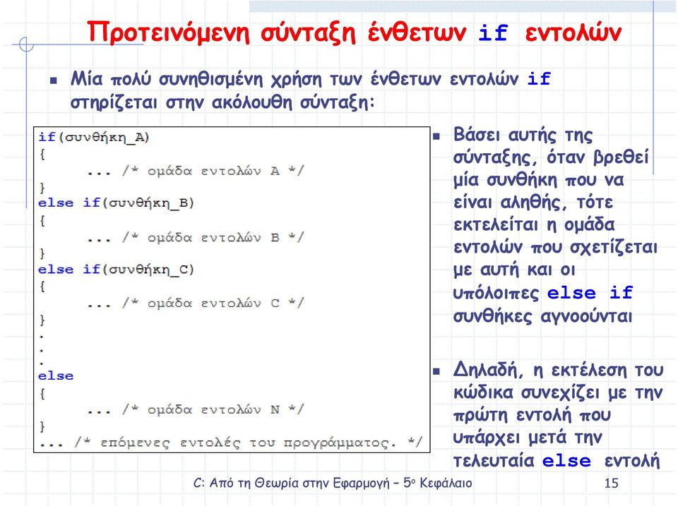 αληθής, τότε εκτελείται η οµάδα εντολών που σχετίζεται µε αυτή και οι υπόλοιπες else if συνθήκες