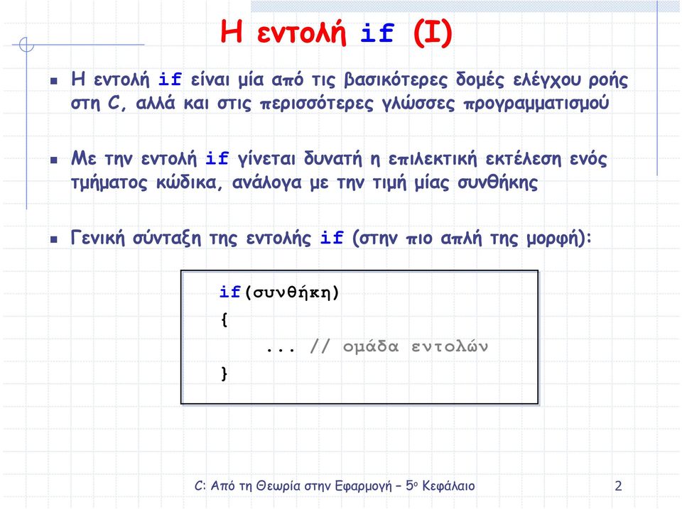 επιλεκτική εκτέλεση ενός τµήµατος κώδικα, ανάλογα µε την τιµή µίας συνθήκης Γενική