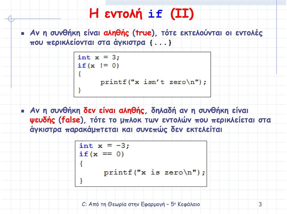 ..} Αν η συνθήκη δεν είναι αληθής, δηλαδή αν η συνθήκη είναι ψευδής