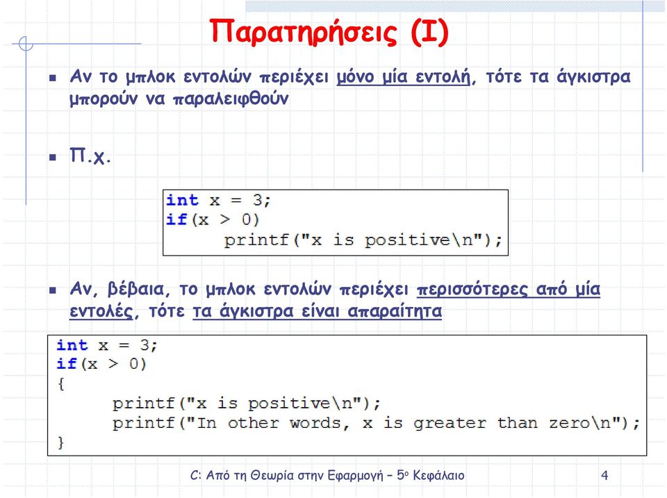 Π.χ. Αν, βέβαια, το µπλοκ εντολών περιέχει