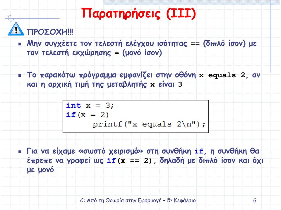 τελεστή εκχώρησης = (µονό ίσον) Το παρακάτω πρόγραµµα εµφανίζει στην οθόνη x equals 2, αν