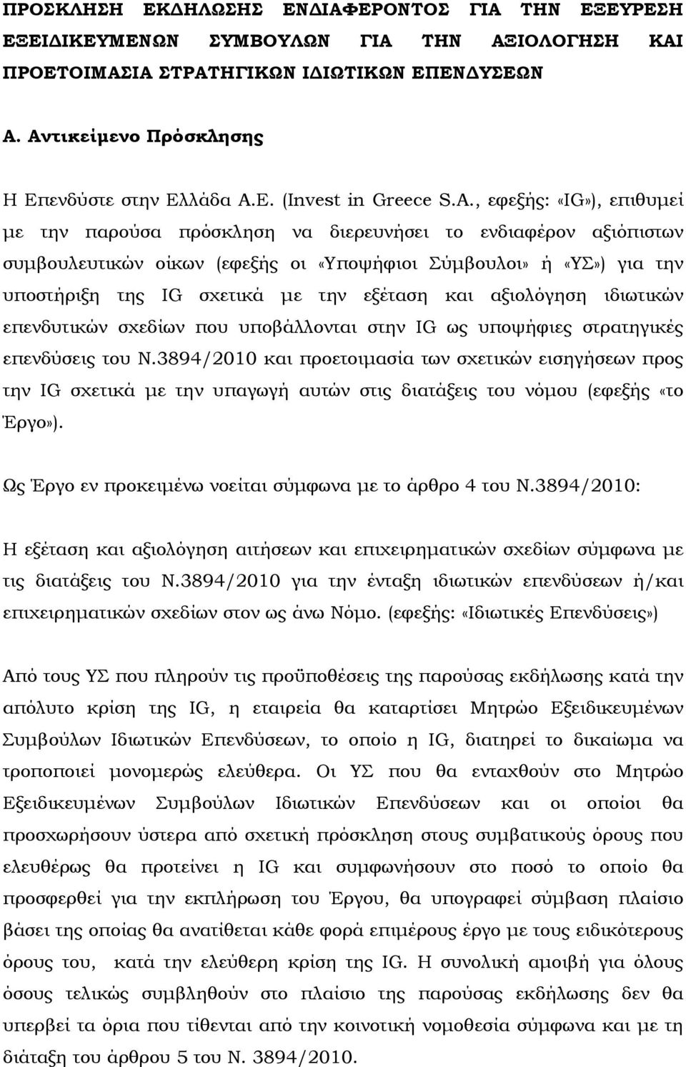 εξέταση και αξιολόγηση ιδιωτικών επενδυτικών σχεδίων που υποβάλλονται στην IG ως υποψήφιες στρατηγικές επενδύσεις του Ν.