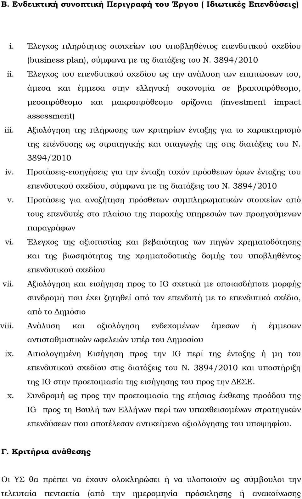 iii. Αξιολόγηση της πλήρωσης των κριτηρίων ένταξης για το χαρακτηρισμό της επένδυσης ως στρατηγικής και υπαγωγής της στις διατάξεις του Ν. 3894/2010 iv.