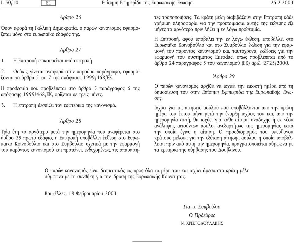 Άρθρο 28 Τρία έτη το αργότερο µετά την ηµεροµηνία που αναφέρεται στο άρθρο 29 πρώτο εδάφιο, η Επιτροπήυποβάλλει έκθεση στο Ευρωπαϊκό Κοινοβούλιο και στο Συµβούλιο σχετικά µε την εφαρµογή του παρόντος