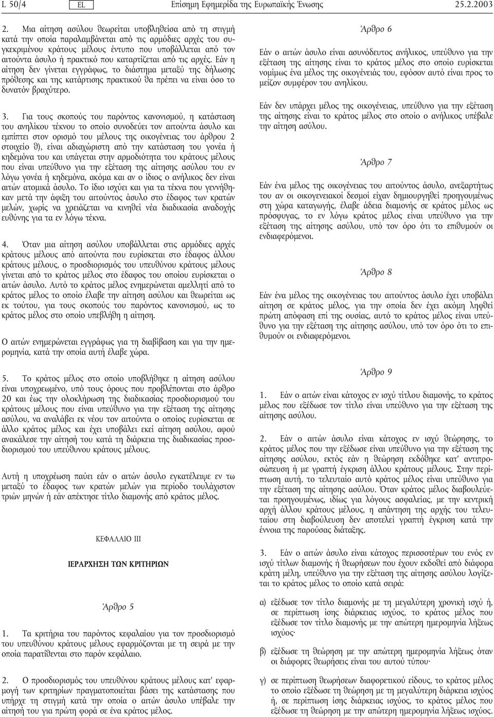 καταρτίζεται από τις αρχές. Εάν η αίτηση δεν γίνεται εγγράφως, το διάστηµα µεταξύ της δήλωσης πρόθεσης και της κατάρτισης πρακτικού θα πρέπει να είναι όσο το δυνατόν βραχύτερο. 3.