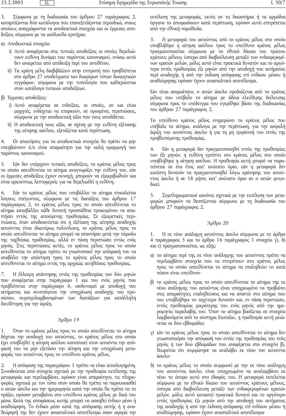 τα ακόλουθα κριτήρια: α) Αποδεικτικά στοιχεία: i) Αυτό αναφέρεται στις τυπικές αποδείξεις οι οποίες θεµελιώνουν ευθύνη δυνάµει του παρόντος κανονισµού, ενόσω αυτό δεν αναιρείται από απόδειξη περί του
