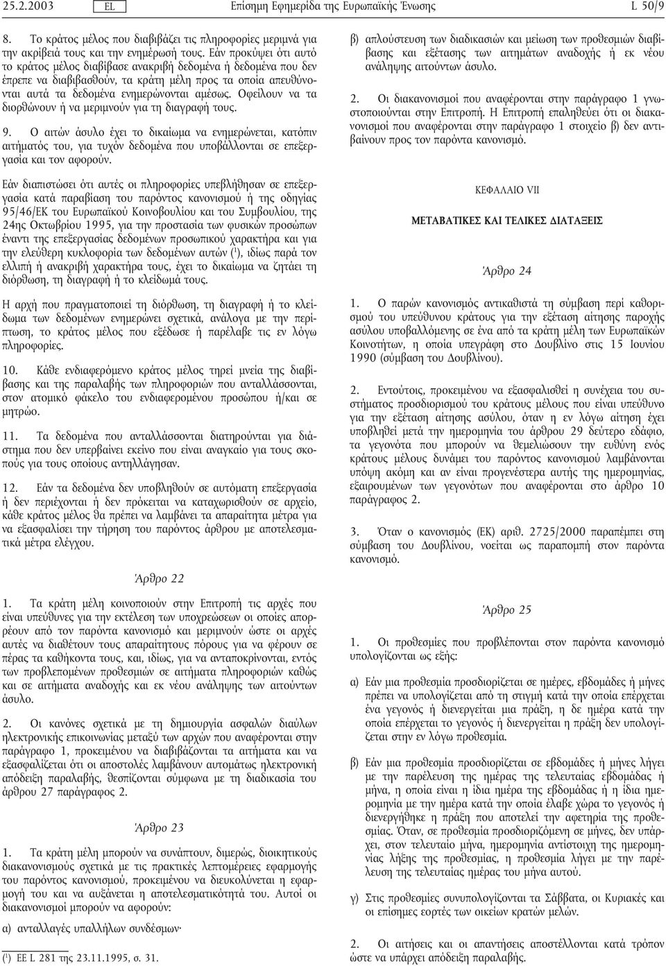 Οφείλουν να τα διορθώνουν ήνα µεριµνούν για τη διαγραφήτους. 9.