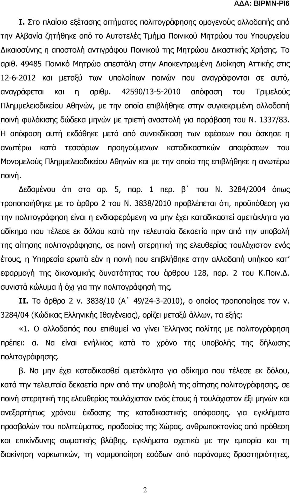 42590/13-5-2010 απόφαση του Τριµελούς Πληµµελειοδικείου Αθηνών, µε την οποία επιβλήθηκε στην συγκεκριµένη αλλοδαπή ποινή φυλάκισης δώδεκα µηνών µε τριετή αναστολή για παράβαση του Ν. 1337/83.