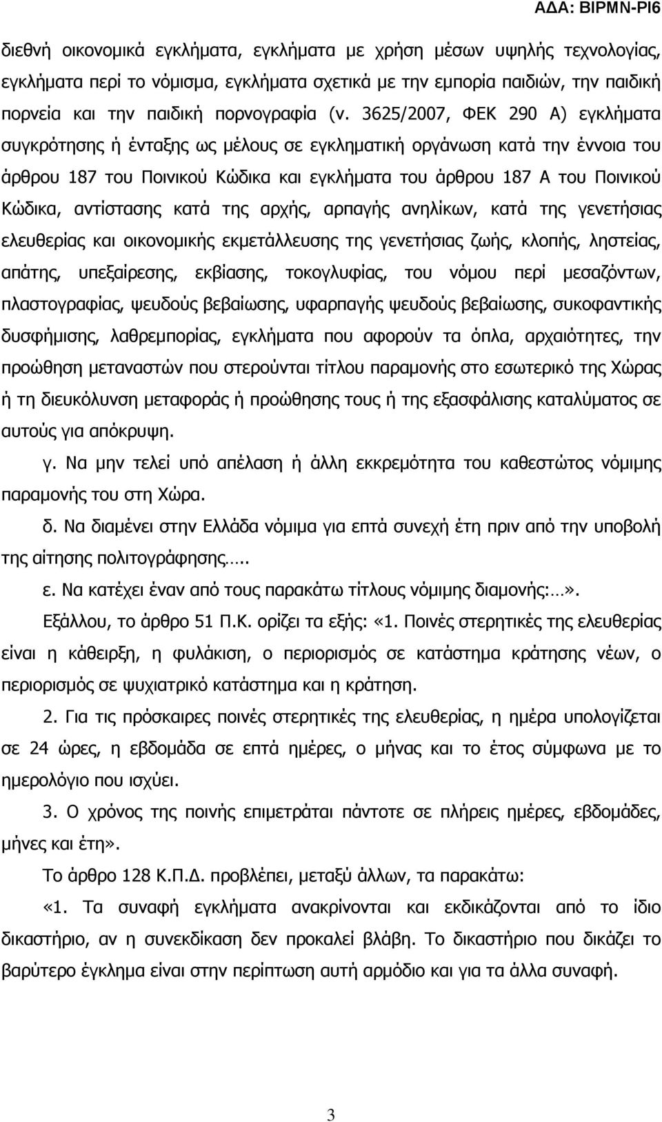 αντίστασης κατά της αρχής, αρπαγής ανηλίκων, κατά της γενετήσιας ελευθερίας και οικονοµικής εκµετάλλευσης της γενετήσιας ζωής, κλοπής, ληστείας, απάτης, υπεξαίρεσης, εκβίασης, τοκογλυφίας, του νόµου