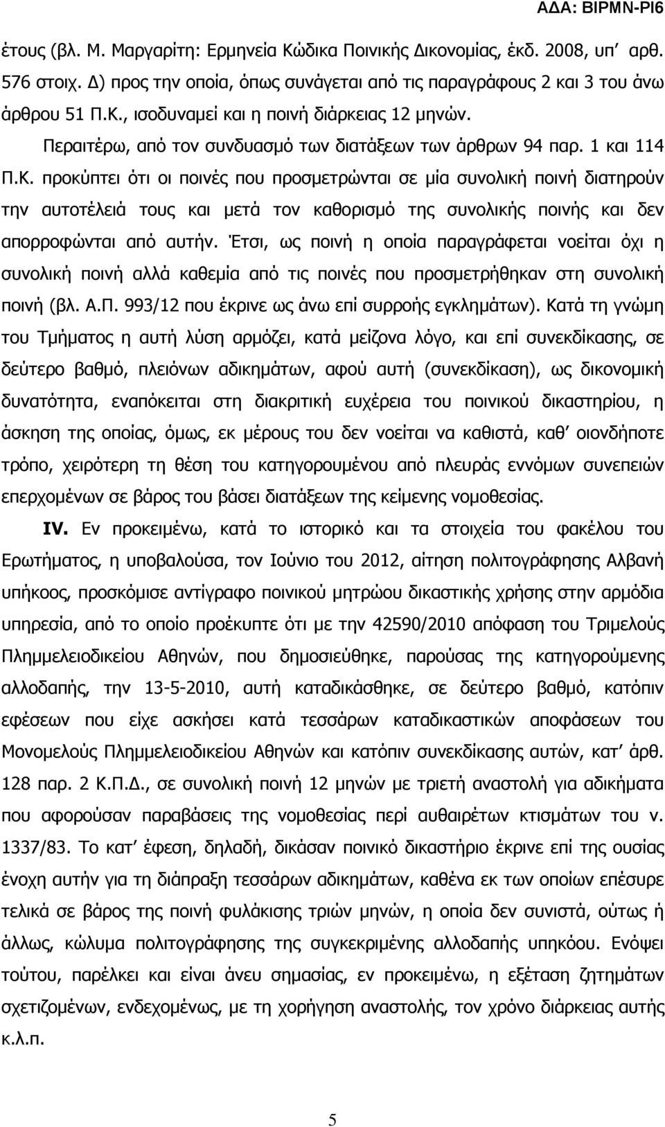 προκύπτει ότι οι ποινές που προσµετρώνται σε µία συνολική ποινή διατηρούν την αυτοτέλειά τους και µετά τον καθορισµό της συνολικής ποινής και δεν απορροφώνται από αυτήν.