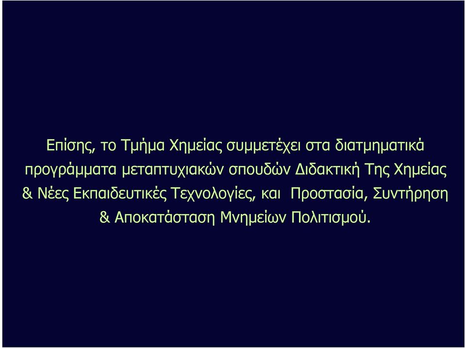 ιδακτική Της Χημείας & Νέες Εκπαιδευτικές