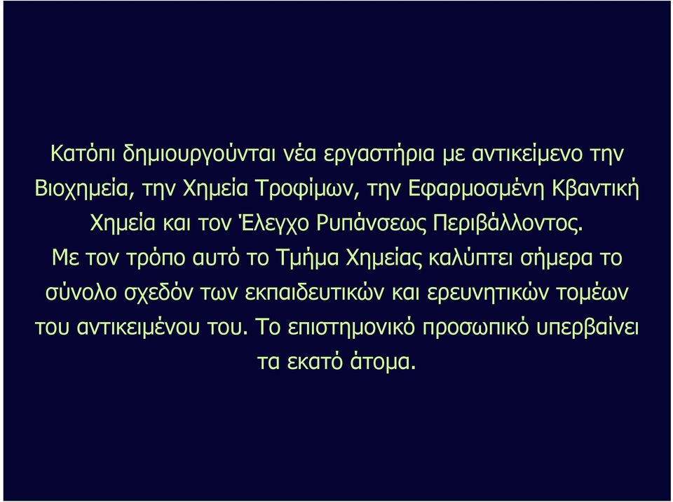 Με τον τρόπο αυτό το Τμήμα Χημείας καλύπτει σήμερα το σύνολο σχεδόν των εκπαιδευτικών