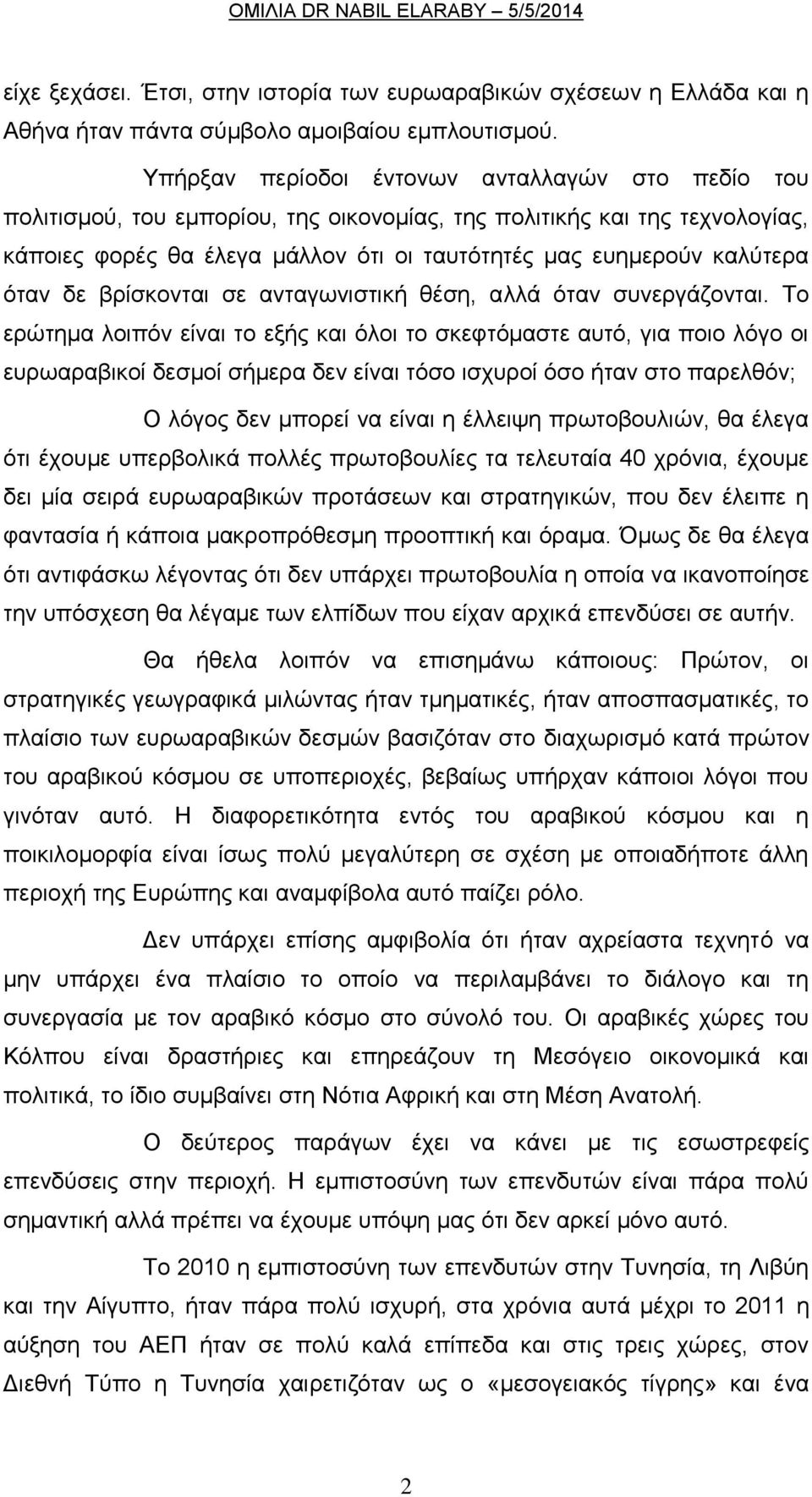 όταν δε βρίσκονται σε ανταγωνιστική θέση, αλλά όταν συνεργάζονται.