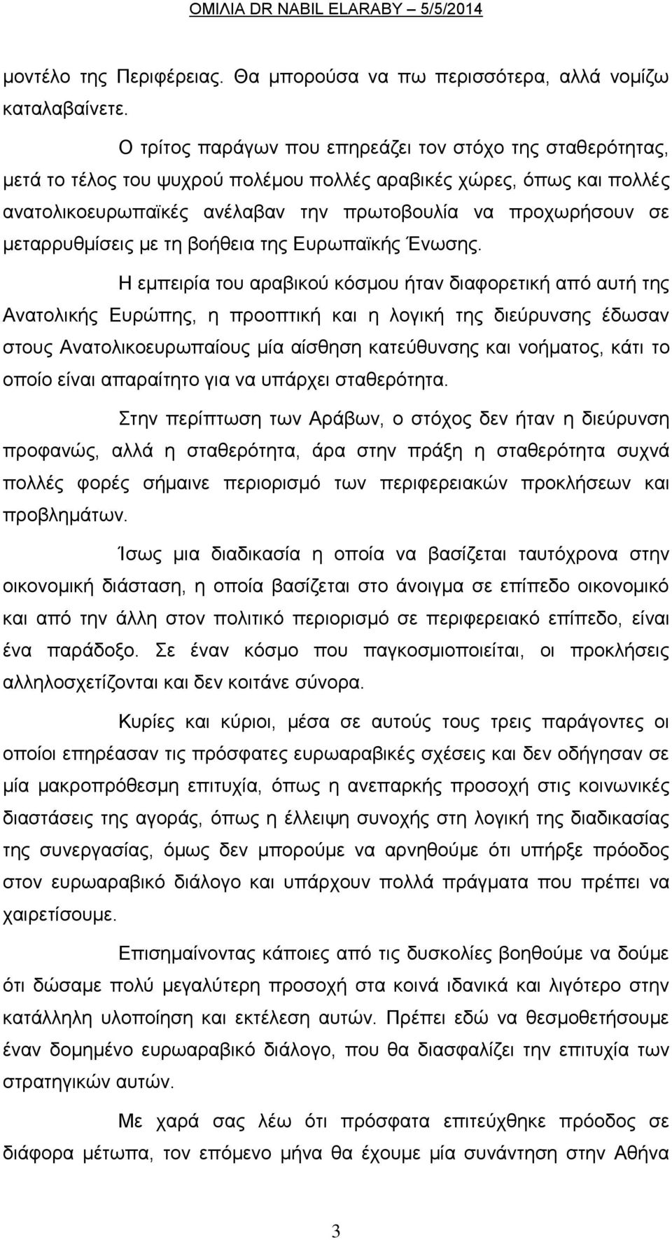 μεταρρυθμίσεις με τη βοήθεια της Ευρωπαϊκής Ένωσης.