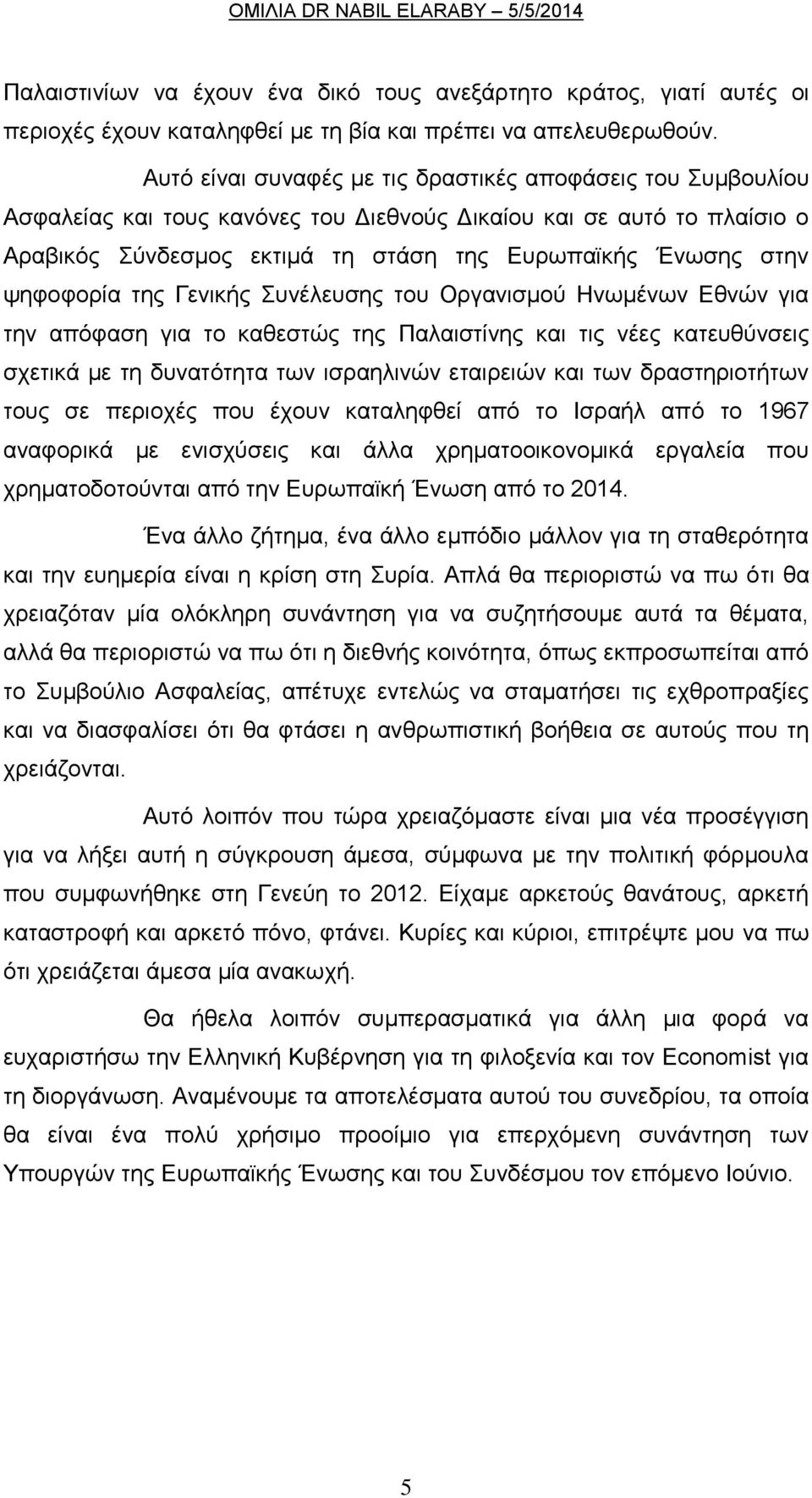 ψηφοφορία της Γενικής Συνέλευσης του Οργανισμού Ηνωμένων Εθνών για την απόφαση για το καθεστώς της Παλαιστίνης και τις νέες κατευθύνσεις σχετικά με τη δυνατότητα των ισραηλινών εταιρειών και των