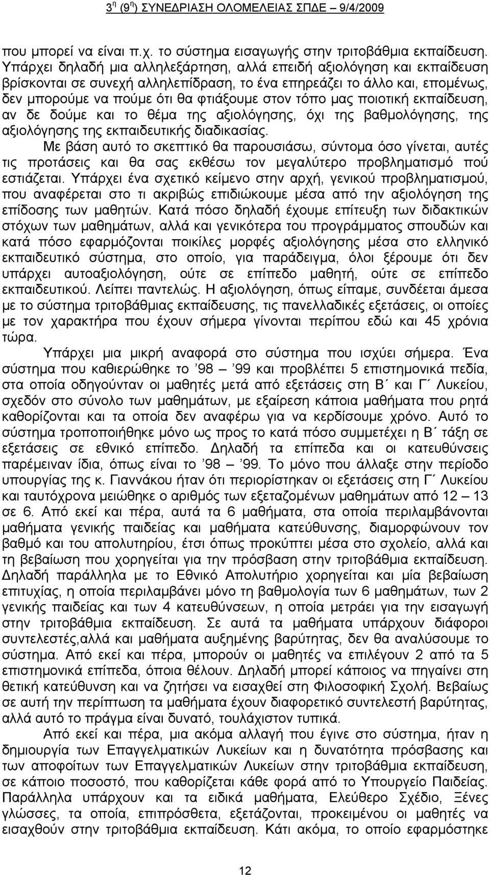 μας ποιοτική εκπαίδευση, αν δε δούμε και το θέμα της αξιολόγησης, όχι της βαθμολόγησης, της αξιολόγησης της εκπαιδευτικής διαδικασίας.