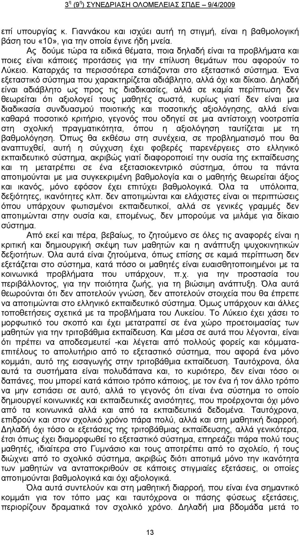 Καταρχάς τα περισσότερα εστιάζονται στο εξεταστικό σύστημα. Ένα εξεταστικό σύστημα που χαρακτηρίζεται αδιάβλητο, αλλά όχι και δίκαιο.
