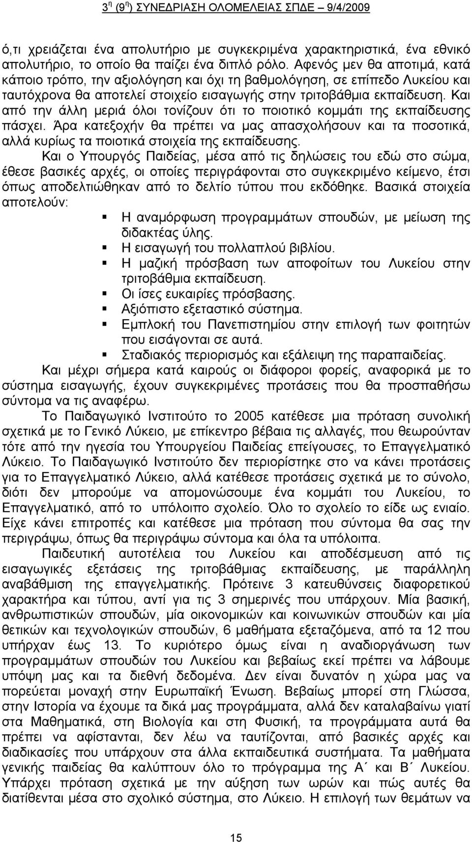 Και από την άλλη μεριά όλοι τονίζουν ότι το ποιοτικό κομμάτι της εκπαίδευσης πάσχει. Άρα κατεξοχήν θα πρέπει να μας απασχολήσουν και τα ποσοτικά, αλλά κυρίως τα ποιοτικά στοιχεία της εκπαίδευσης.