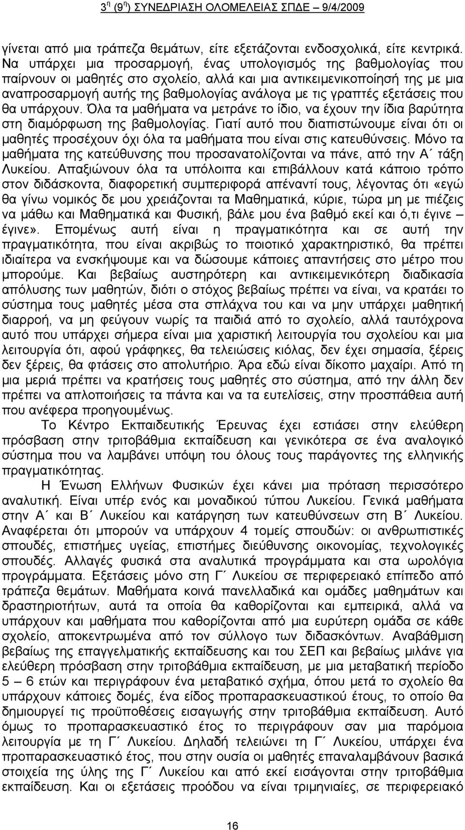 εξετάσεις που θα υπάρχουν. Όλα τα μαθήματα να μετράνε το ίδιο, να έχουν την ίδια βαρύτητα στη διαμόρφωση της βαθμολογίας.