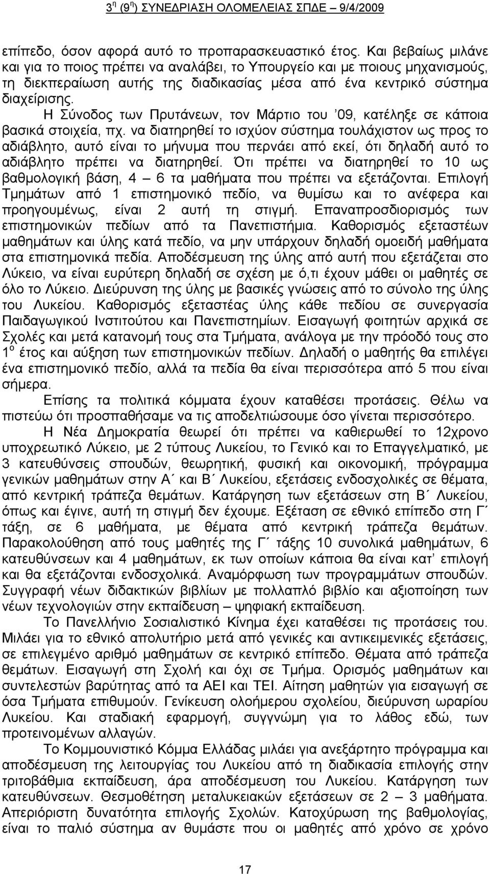 Η Σύνοδος των Πρυτάνεων, τον Μάρτιο του 09, κατέληξε σε κάποια βασικά στοιχεία, πχ.