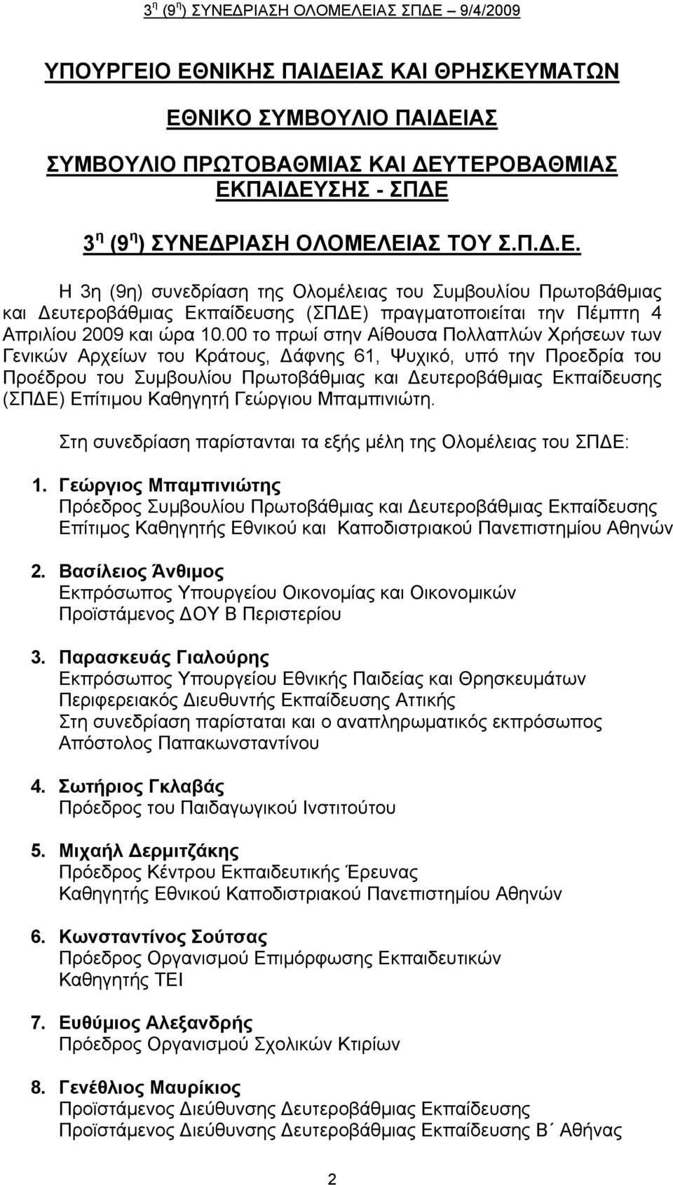 Καθηγητή Γεώργιου Μπαμπινιώτη. Στη συνεδρίαση παρίστανται τα εξής μέλη της Ολομέλειας του ΣΠΔΕ: 1.