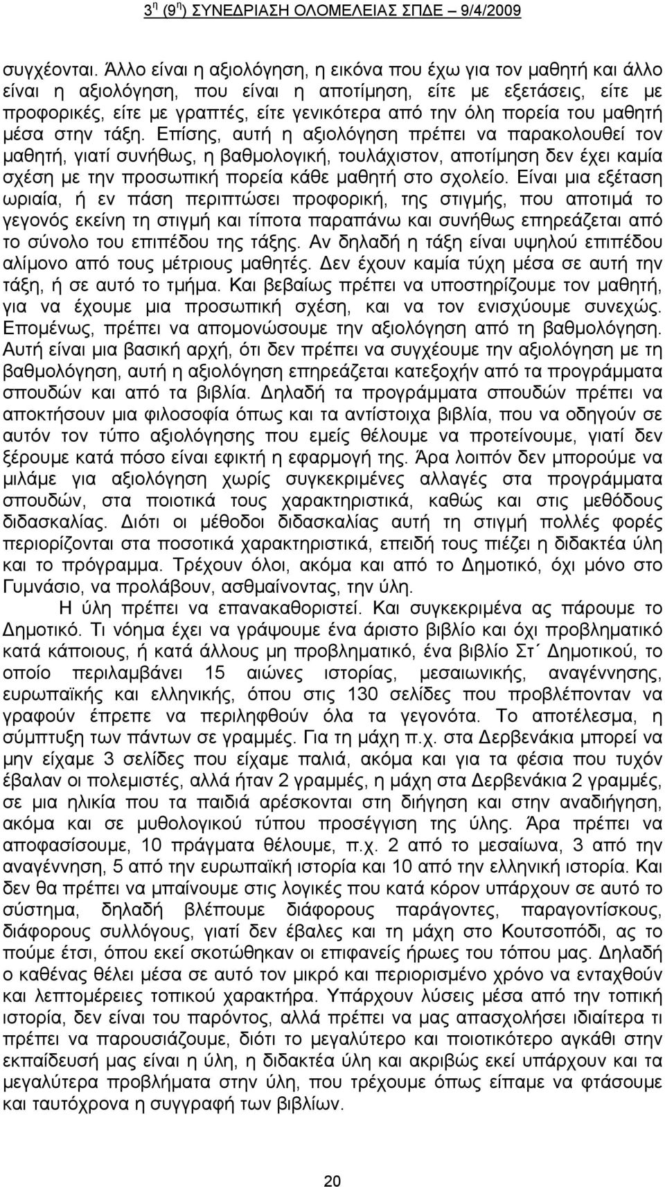 του μαθητή μέσα στην τάξη.
