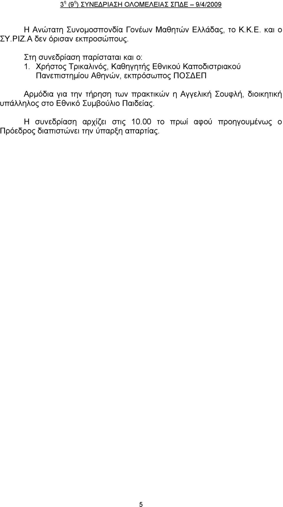 Χρήστος Τρικαλινός, Καθηγητής Εθνικού Καποδιστριακού Πανεπιστημίου Αθηνών, εκπρόσωπος ΠΟΣΔΕΠ Αρμόδια για την
