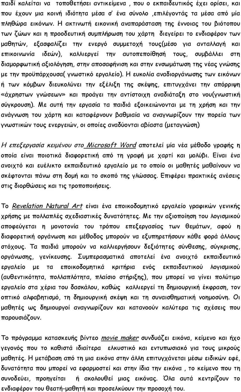 και επικοινωνία ιδεών), καλλιεργεί την αυτοπεποίθησή τους, συμβάλλει στη διαμορφωτική αξιολόγηση, στην αποσαφήνιση και στην ενσωμάτωση της νέας γνώσης με την προϋπάρχουσα( γνωστικό εργαλείο).