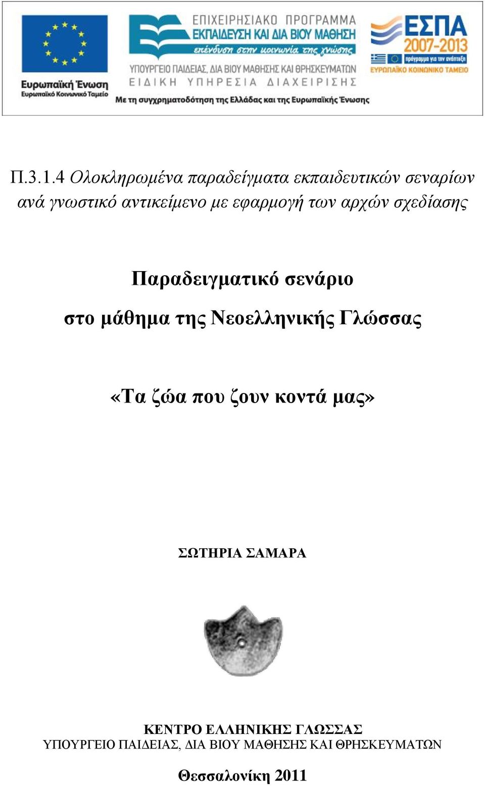 αντικείμενο με εφαρμογή των αρχών σχεδίασης Παραδειγματικό σενάριο στο