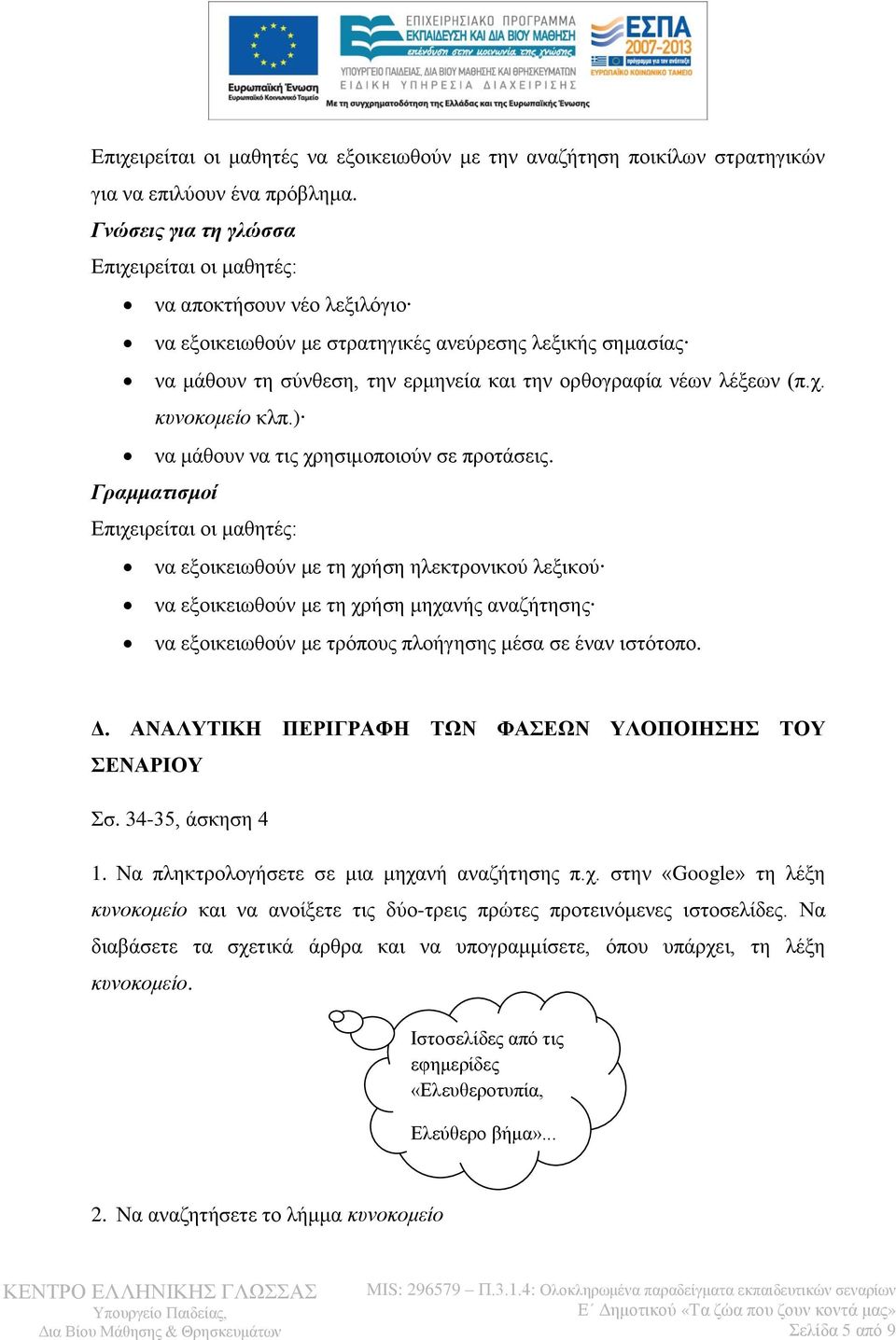 (π.χ. κυνοκομείο κλπ.) να μάθουν να τις χρησιμοποιούν σε προτάσεις.